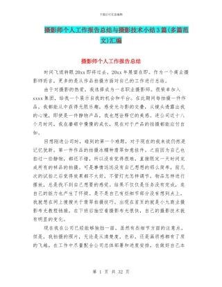 摄影师个人工作报告总结与摄影技术小结3篇汇编