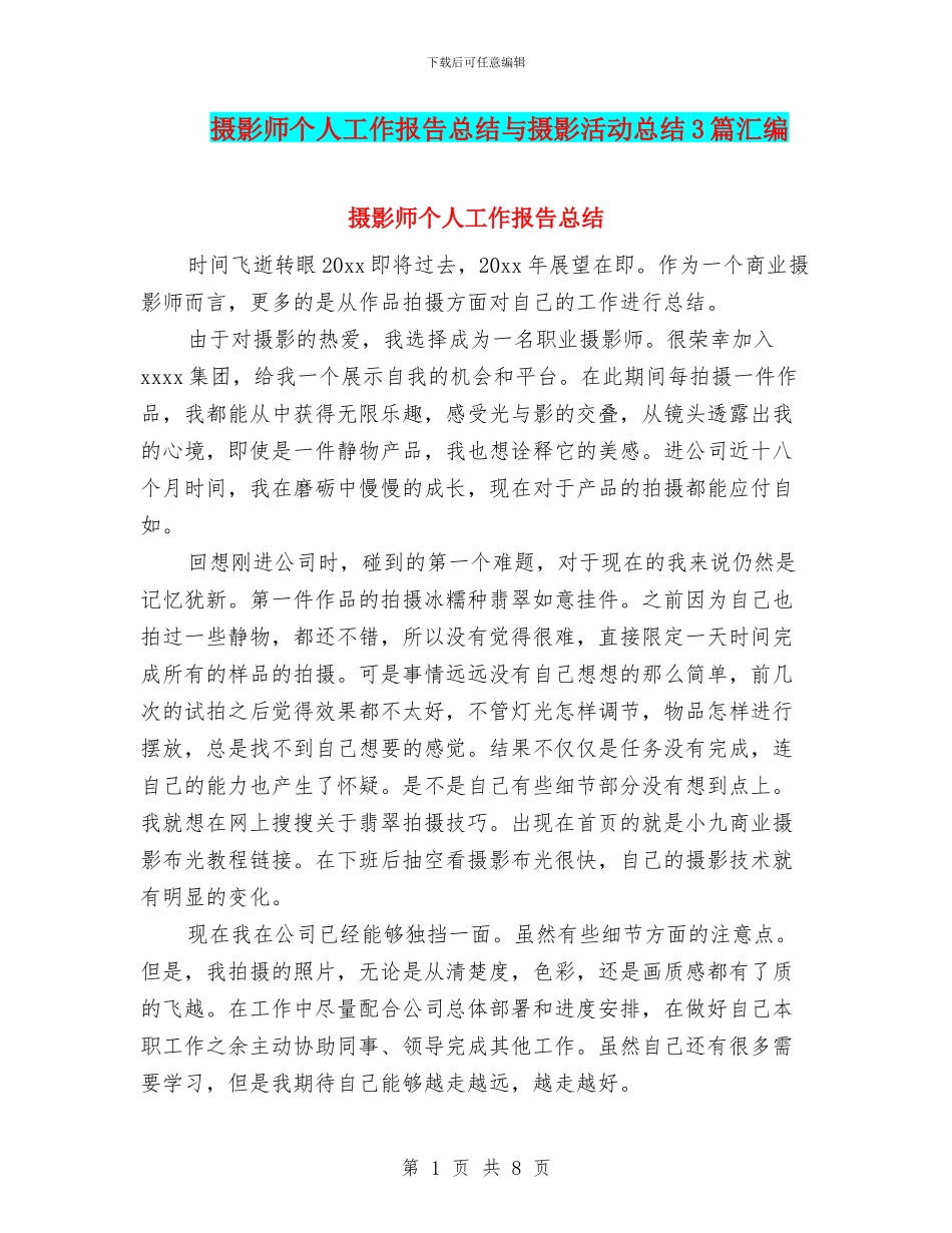 摄影师个人工作报告总结与摄影活动总结3篇汇编_第1页