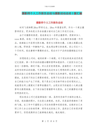摄影师个人工作报告总结与摄影活动总结3篇汇编