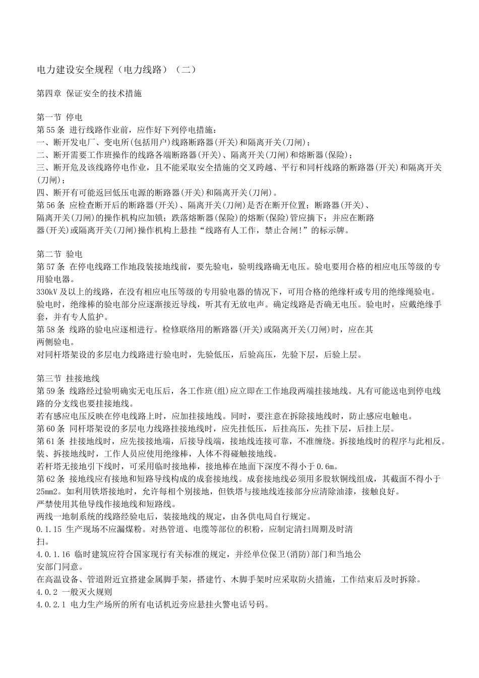 电力建设安全规程(电力线路)(二)_第1页