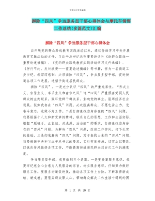 摒除“四风”争当服务型干部心得体会与摩托车销售工作总结汇编