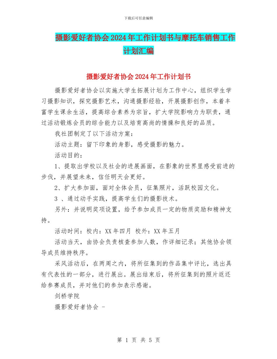 摄影爱好者协会2024年工作计划书与摩托车销售工作计划汇编_第1页