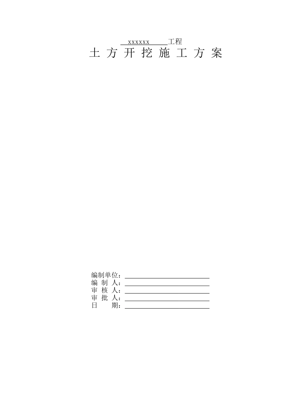 中建标准格式土方开挖施工方案(DOC40页)_第1页