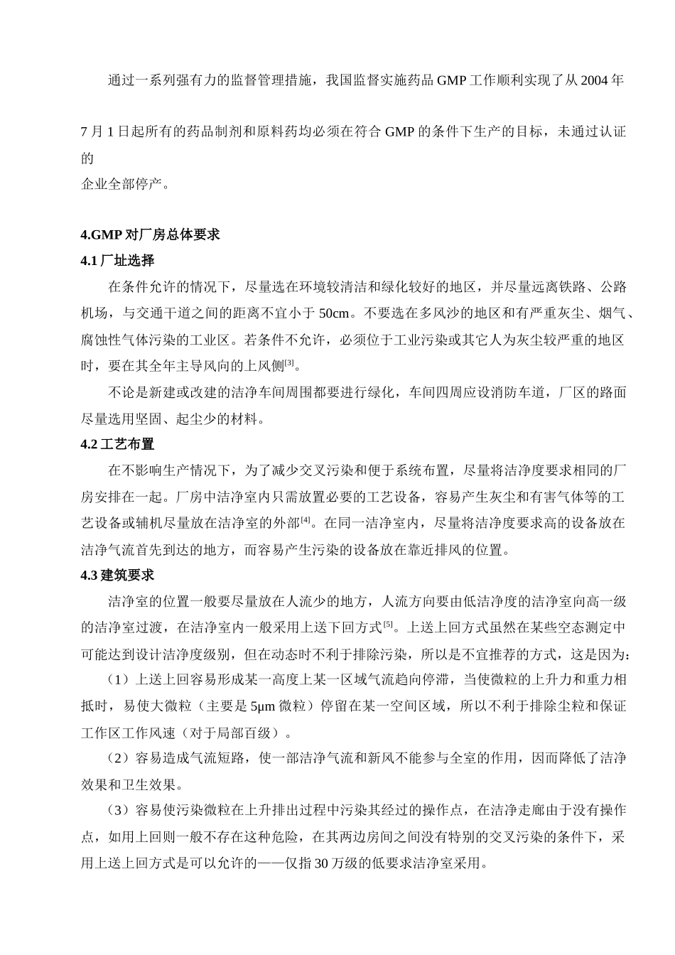 浅谈GMP对制药企业厂房洁净室的要求_第3页
