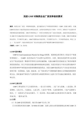 浅谈GMP对制药企业厂房洁净室的要求