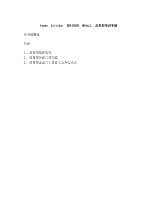 某酒店房务部培训手册