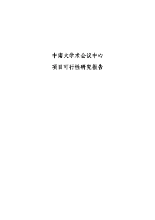 最牛的可行性研究报告·天域大酒店2