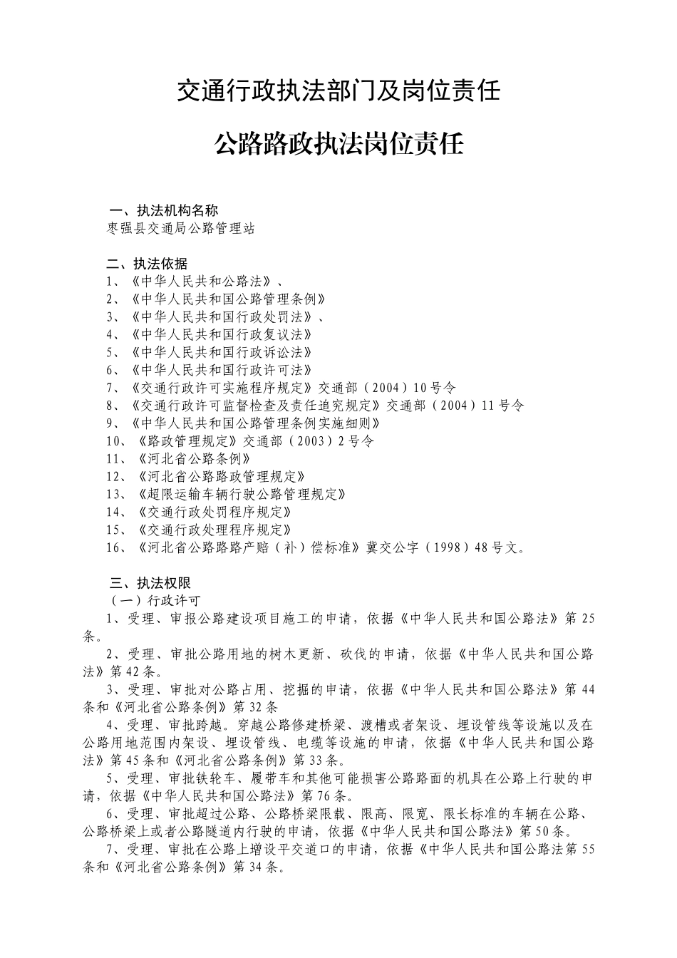 交通行政执法部门及岗位责任_第1页