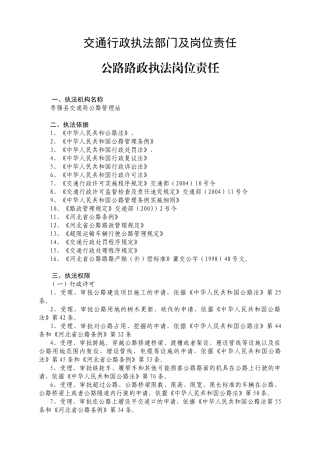 交通行政执法部门及岗位责任