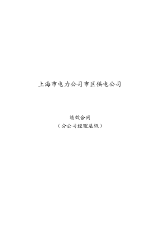 某电力公司市区供电公司经理层级绩效合同
