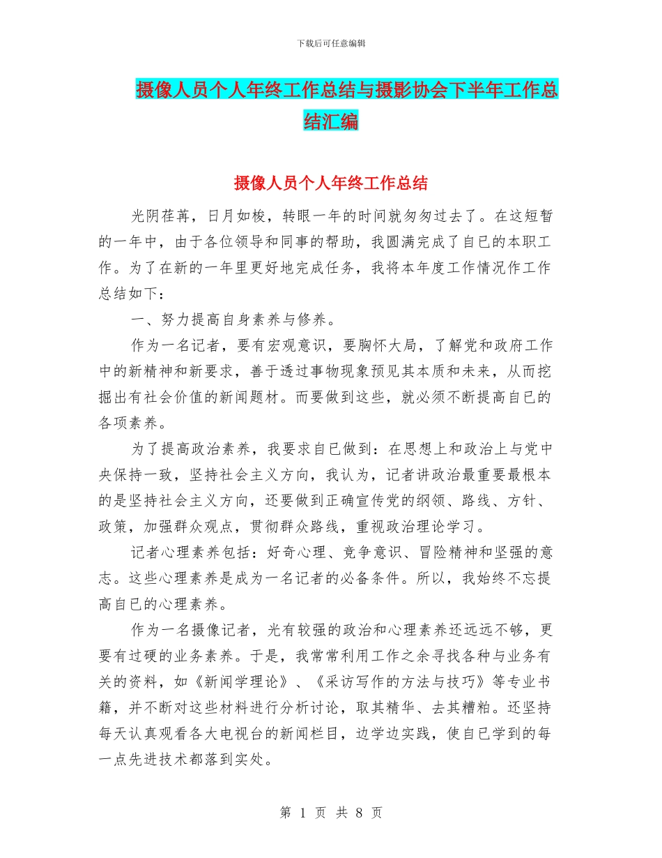 摄像人员个人年终工作总结与摄影协会下半年工作总结汇编_第1页