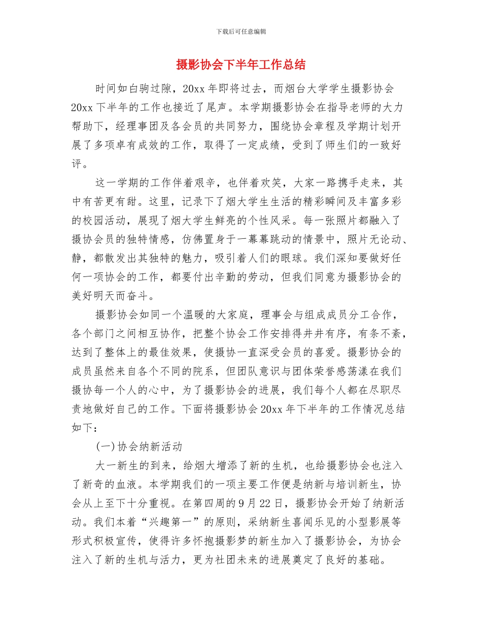 摄像人员个人年终工作总结与摄影协会下半年工作总结汇编_第3页