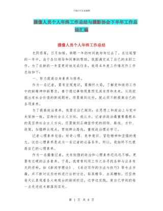 摄像人员个人年终工作总结与摄影协会下半年工作总结汇编