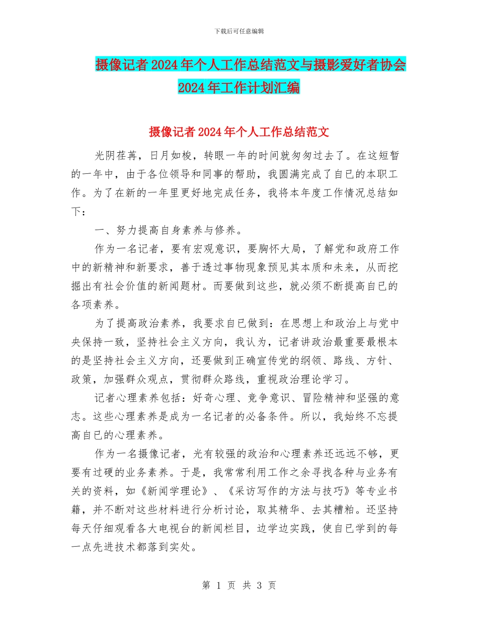 摄像记者2024年个人工作总结范文与摄影爱好者协会2024年工作计划汇编_第1页