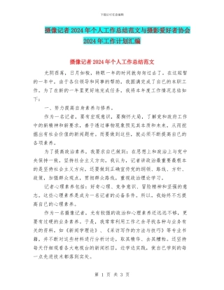 摄像记者2024年个人工作总结范文与摄影爱好者协会2024年工作计划汇编