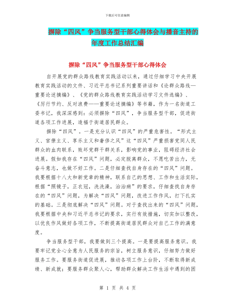 摒除“四风”争当服务型干部心得体会与播音主持的年度工作总结汇编_第1页
