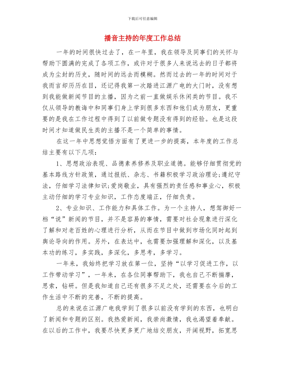 摒除“四风”争当服务型干部心得体会与播音主持的年度工作总结汇编_第3页