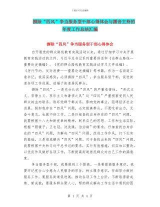 摒除“四风”争当服务型干部心得体会与播音主持的年度工作总结汇编