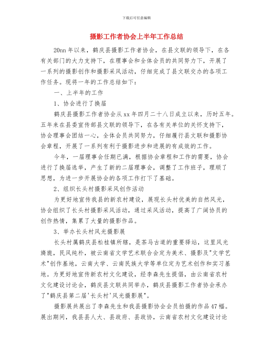 摄影协会工作总结与摄影工作者协会上半年工作总结汇编_第3页