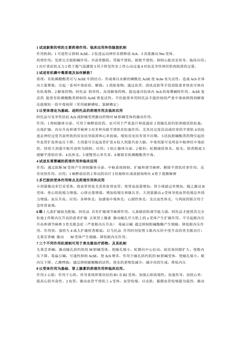 药理学最全面大题(可直接打印)_第1页
