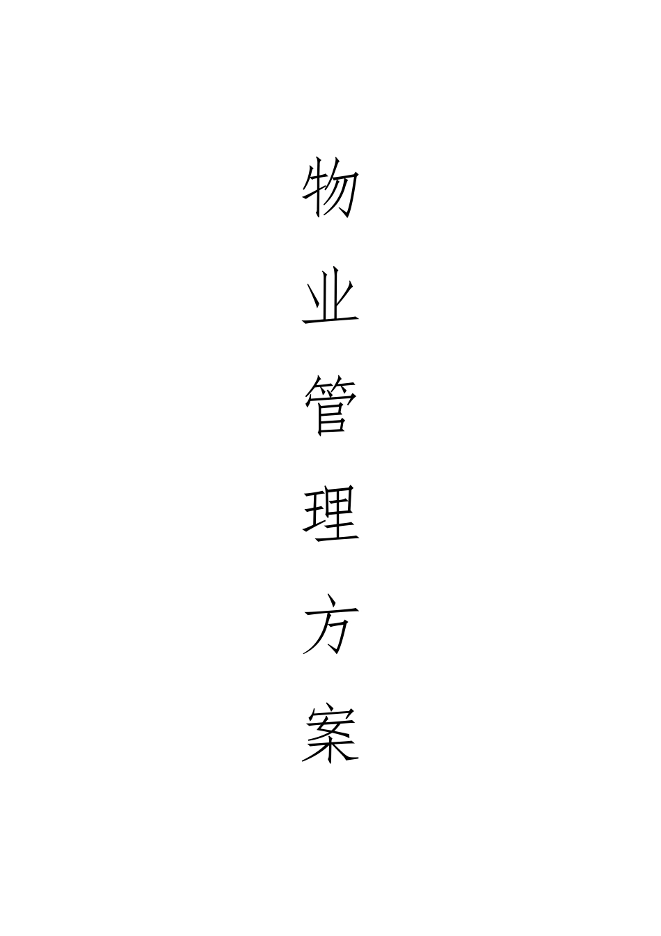 星河湾物业方案培训资料_第1页