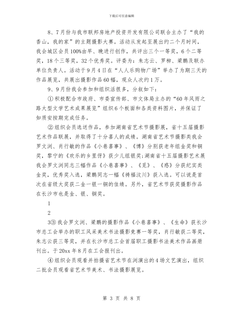 摄影家协会年终总结与播音主持年度个人工作总结汇编_第3页
