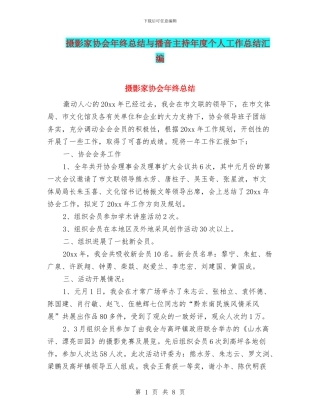 摄影家协会年终总结与播音主持年度个人工作总结汇编