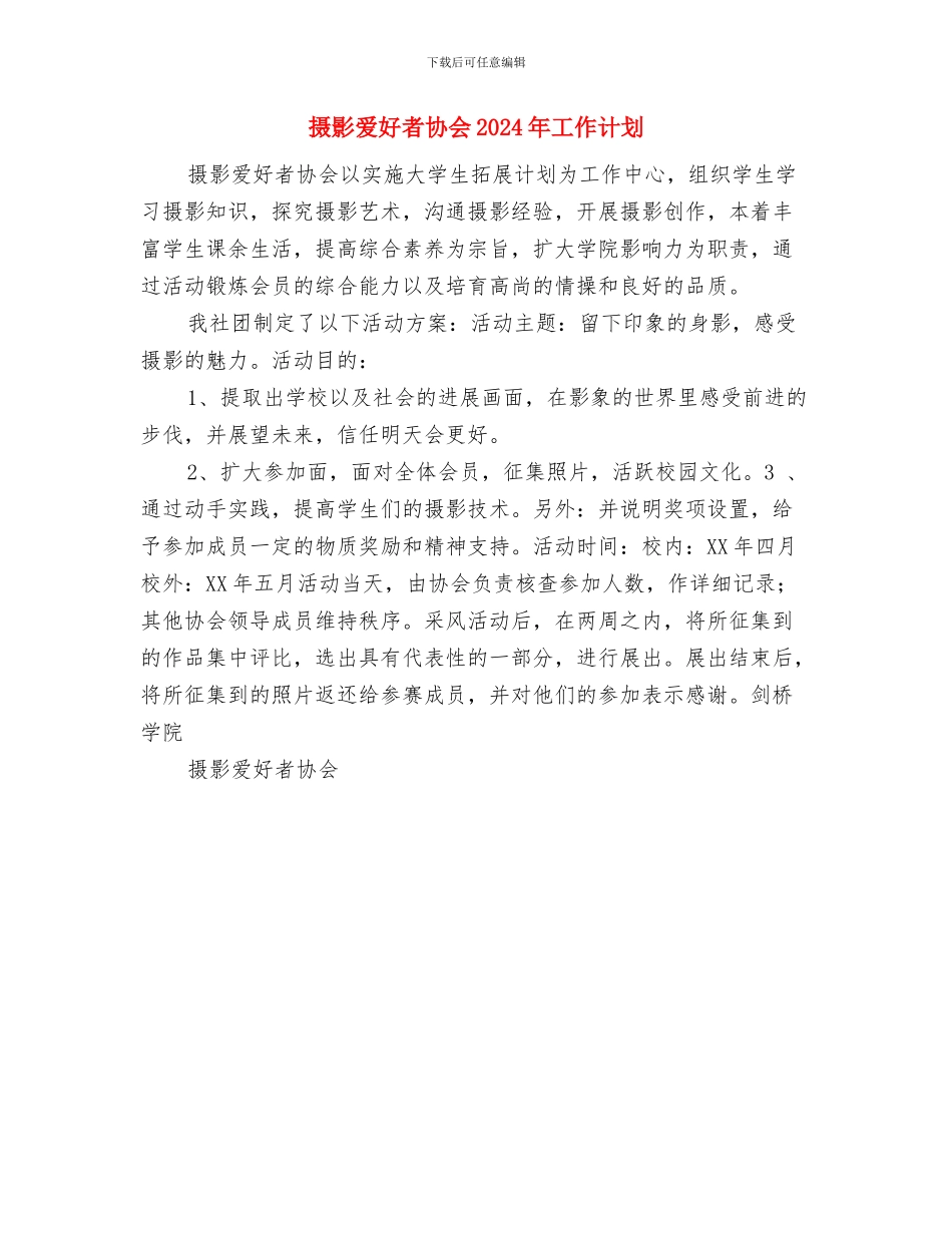 摄影协会工作计划与摄影爱好者协会2024年工作计划汇编_第3页