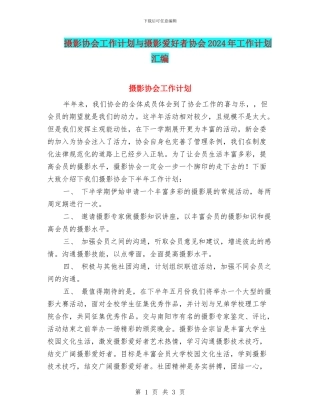 摄影协会工作计划与摄影爱好者协会2024年工作计划汇编