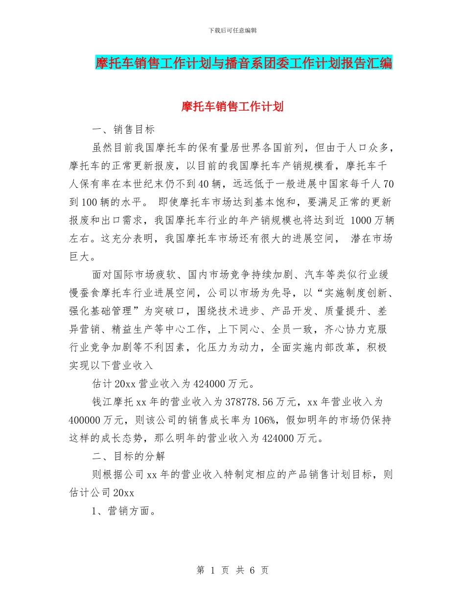摩托车销售工作计划与播音系团委工作计划报告汇编_第1页