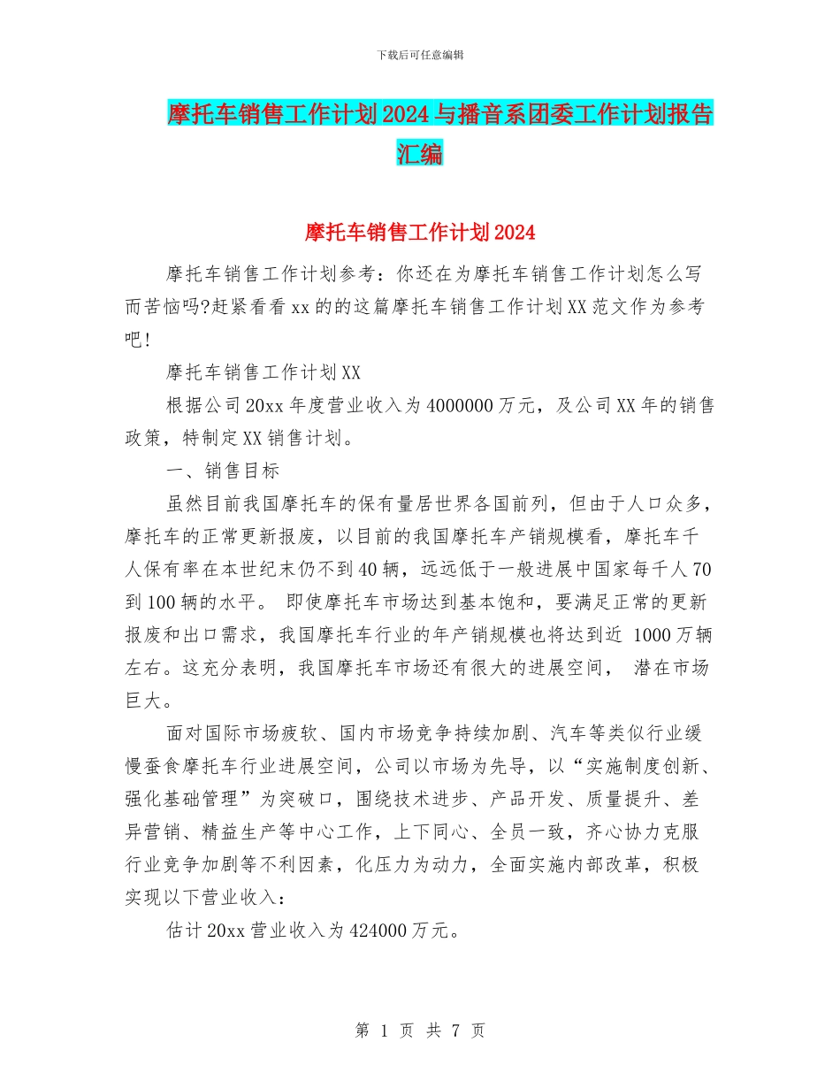 摩托车销售工作计划2024与播音系团委工作计划报告汇编_第1页