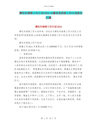 摩托车销售工作计划2024与播音系团委工作计划报告汇编