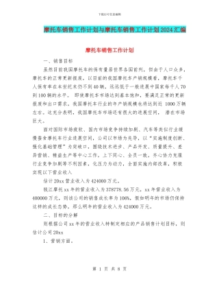 摩托车销售工作计划与摩托车销售工作计划2024汇编