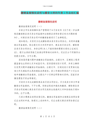 撤销备案情况说明与播音主持的年度工作总结汇编