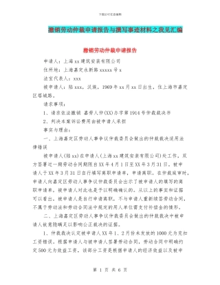 撤销劳动仲裁申请报告与撰写事迹材料之我见汇编