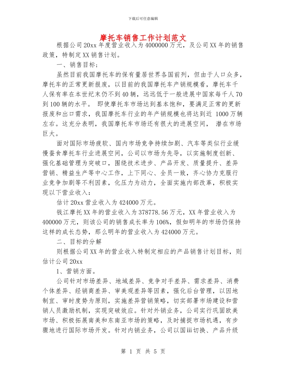 摩托车销售工作计划范文_第1页