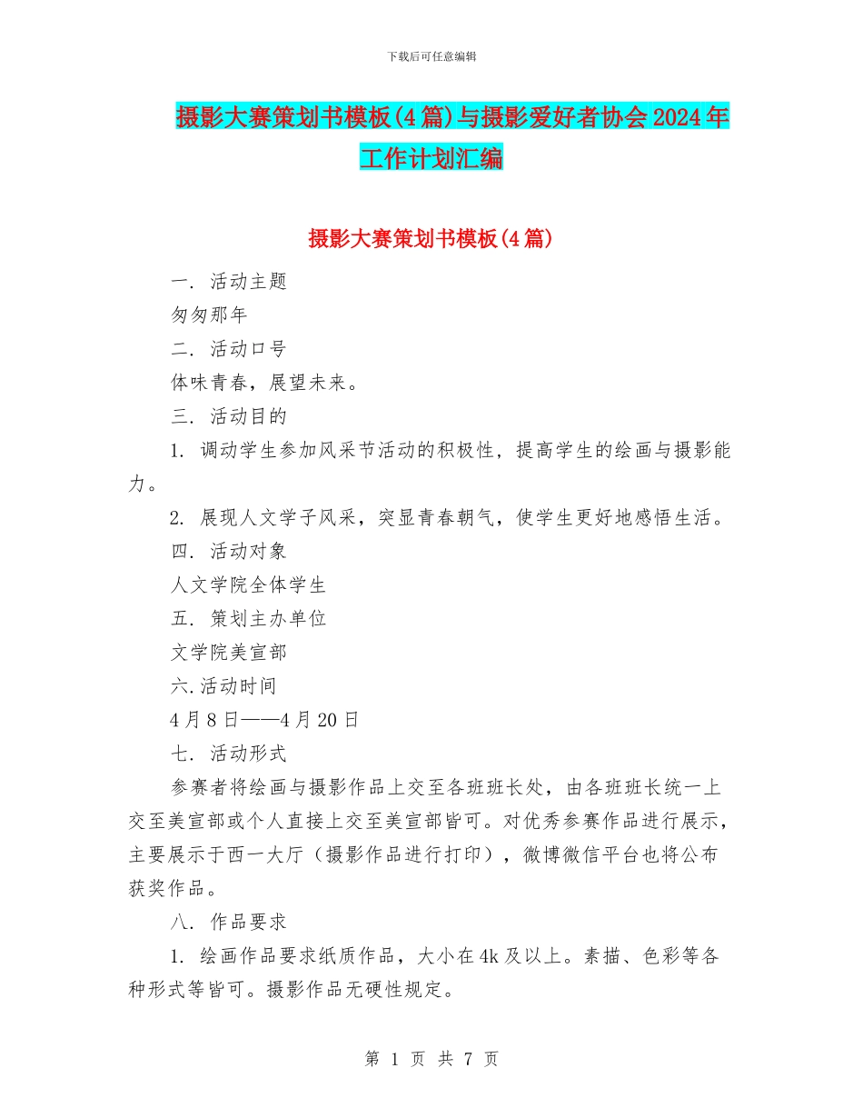 摄影大赛策划书模板与摄影爱好者协会2024年工作计划汇编_第1页