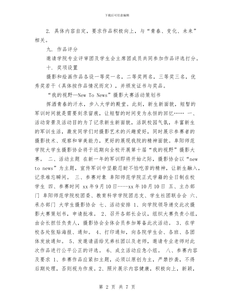 摄影大赛策划书模板与摄影爱好者协会2024年工作计划汇编_第2页