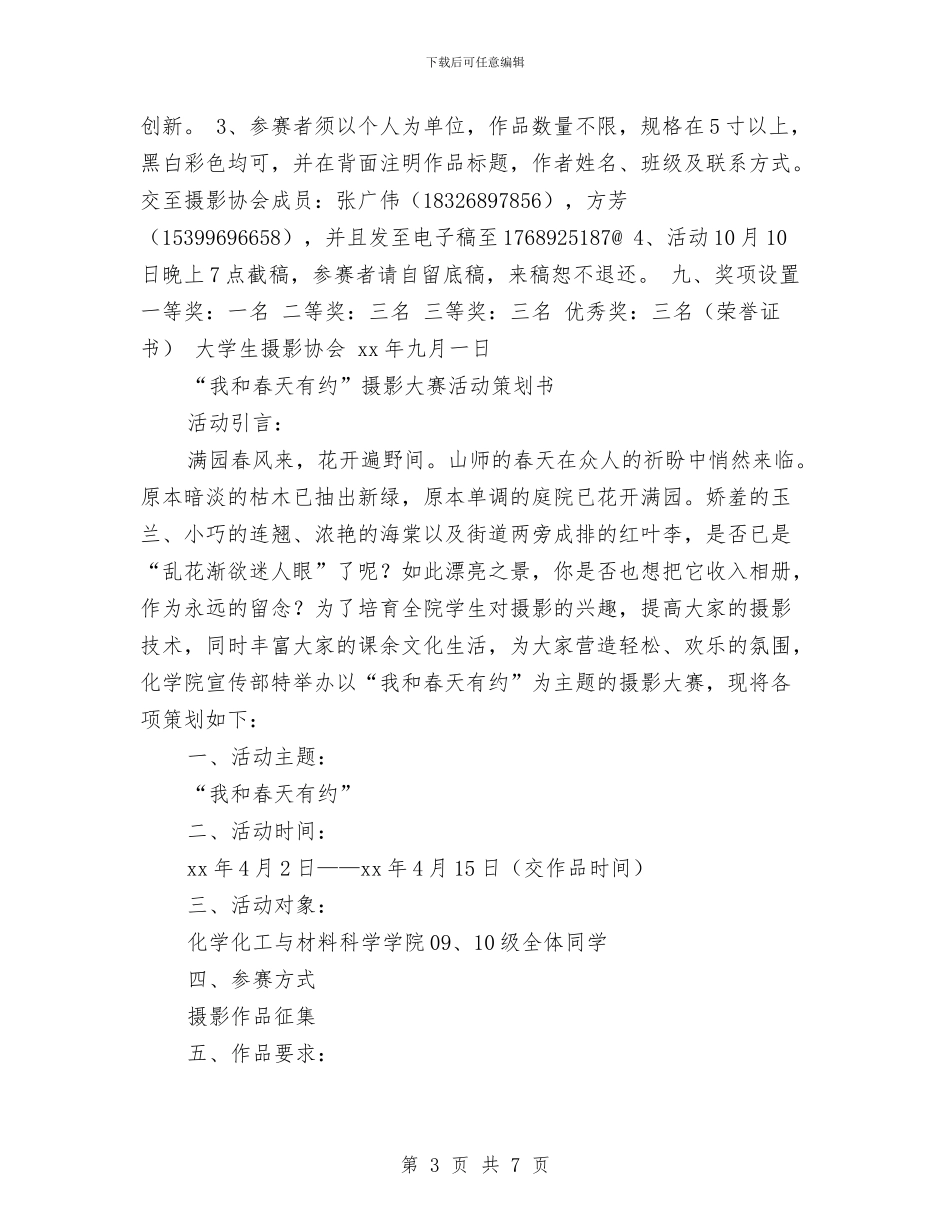 摄影大赛策划书模板与摄影爱好者协会2024年工作计划汇编_第3页