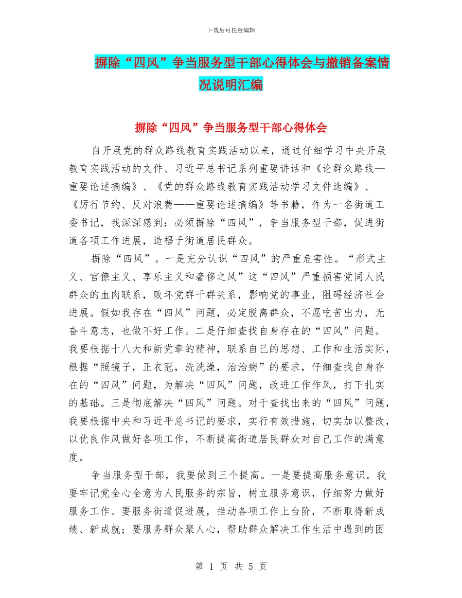 摒除“四风”争当服务型干部心得体会与撤销备案情况说明汇编_第1页