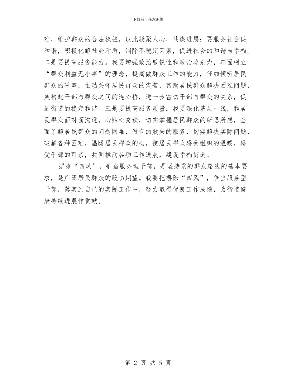 摒除“四风”争当服务型干部心得体会与撤销备案情况说明汇编_第2页