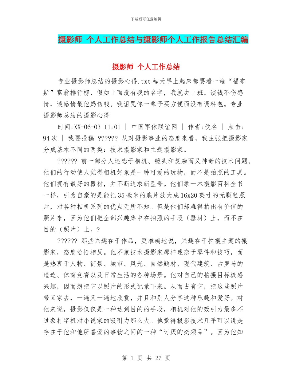 摄影师-个人工作总结与摄影师个人工作报告总结汇编_第1页