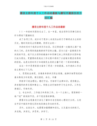 播音主持年度个人工作总结最新与撰写开题报告的方法汇编