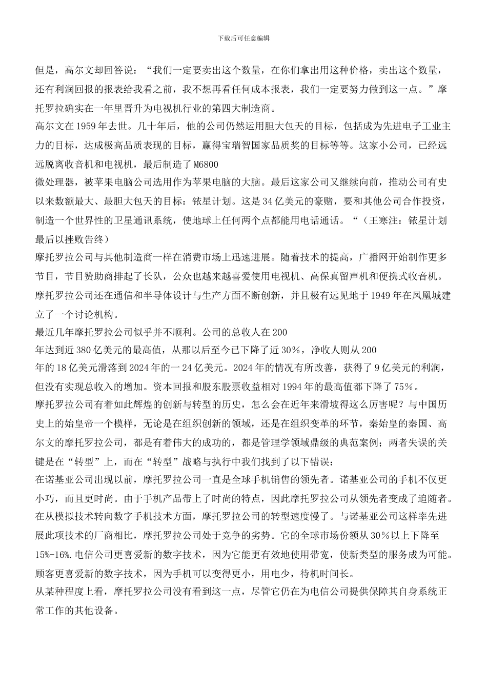 摩托罗拉的经世警示_第2页