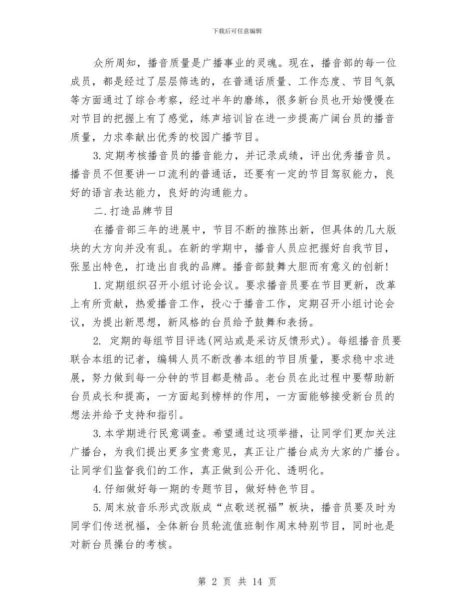 播音部2024年工作计划范文与撰写创业计划书2篇汇编_第2页