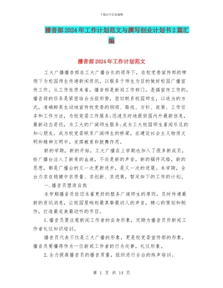 播音部2024年工作计划范文与撰写创业计划书2篇汇编