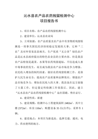 农产品农药残留检测中心项目-沁水县农产品农药残留检测中心