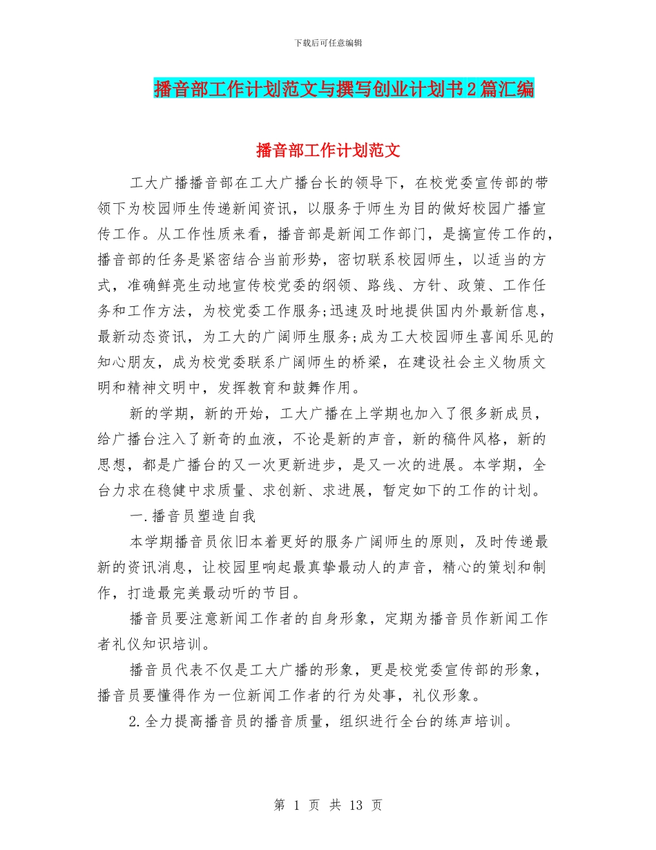 播音部工作计划范文与撰写创业计划书2篇汇编_第1页