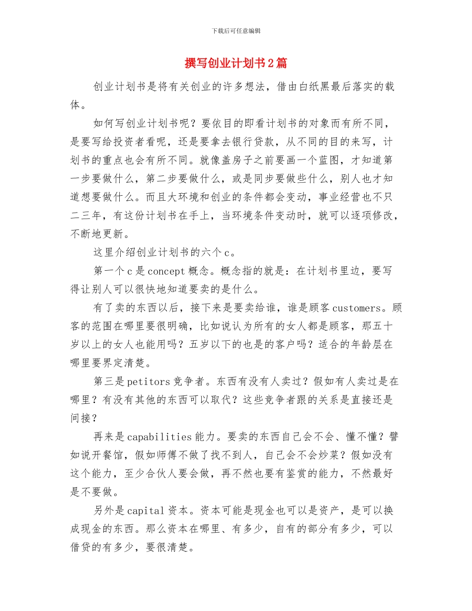 播音部工作计划范文与撰写创业计划书2篇汇编_第3页