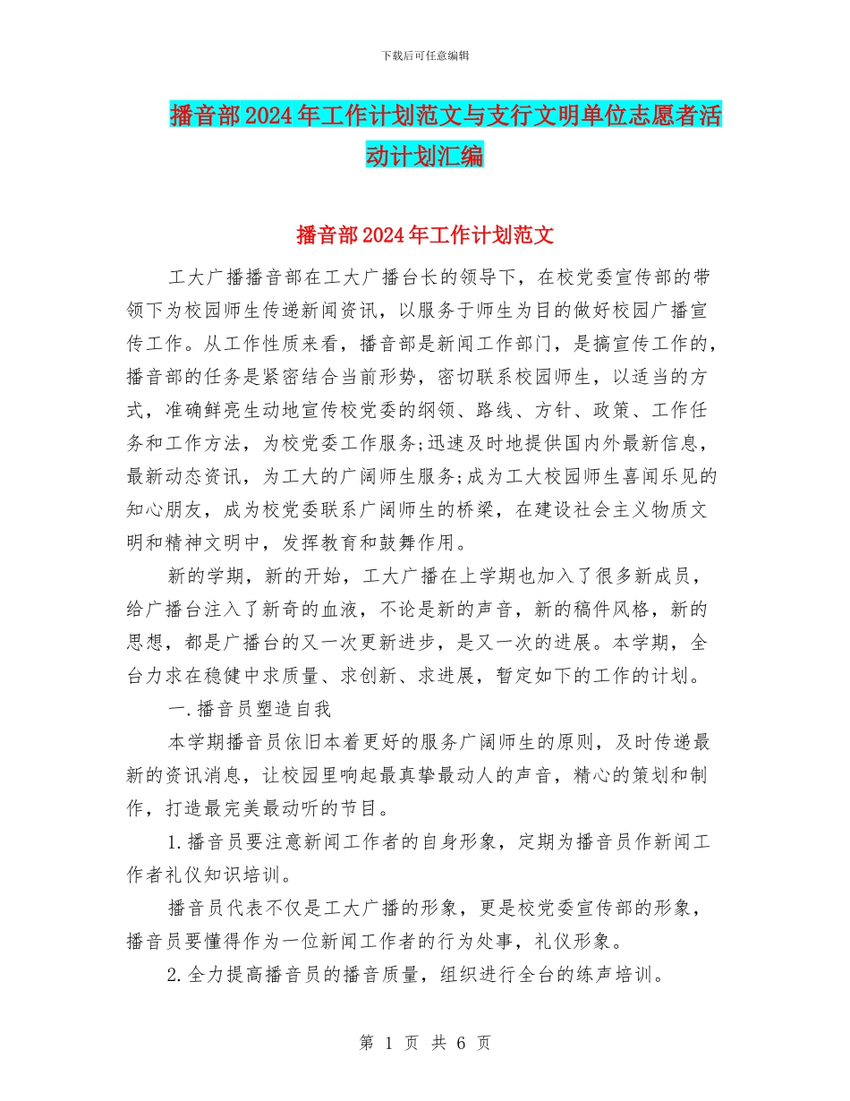 播音部2024年工作计划范文与支行文明单位志愿者活动计划汇编_第1页